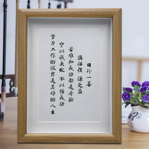日行一善满招损客厅励志书法挂画摆台书房办公室字画摆件装饰画