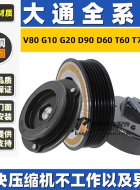 一汽大通V80G10G20D90D60T60T70T90空调压缩机泵头离合器线圈吸盘