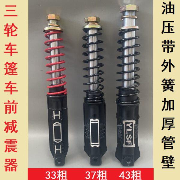 载客电动三轮车减震器棚式前33/37/43粗金彭珠峰大阳力神封闭篷车