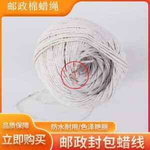 棉质蜡绳 邮政蜡绳封包绳 邮储银行专用蜡绳 捆钞绳 邮政封包蜡绳