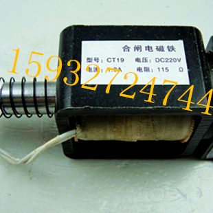 CT19分合闸 电磁铁 电磁线圈电压220V电阻115欧姆190欧姆325欧姆