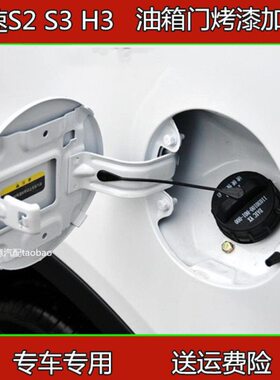 适配北汽幻速S2 S3 H3加油盖油箱门外盖幻速S3白色油箱门燃油外盖