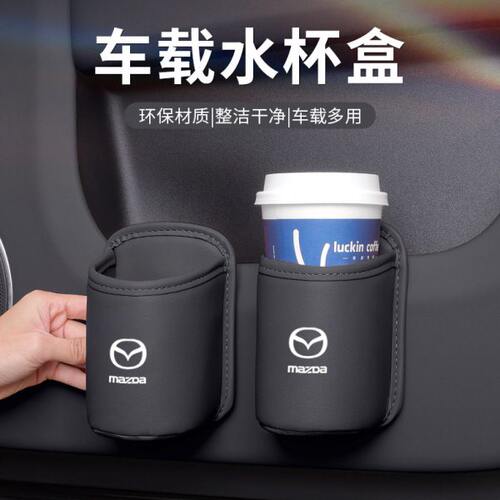 马自达3昂克赛拉车载水杯架cx50/30阿特兹汽车门收纳盒置物垃圾桶