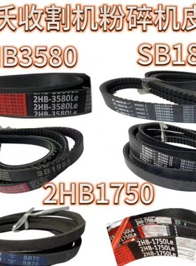 雷沃RG50/60/70/80收割机配件粉碎机皮带2HB3580SB19852HB1750