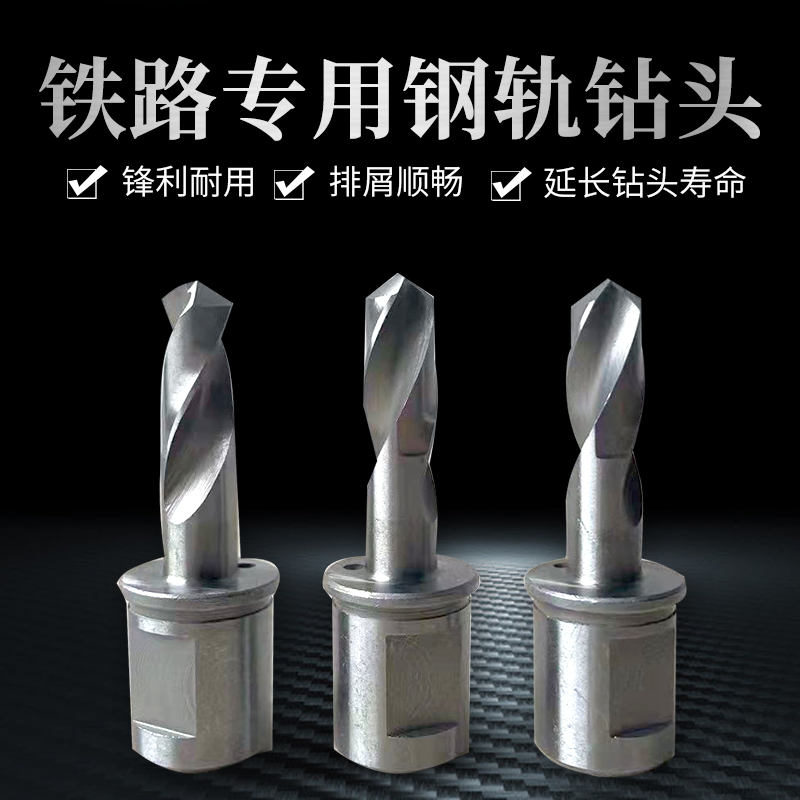 钢轨钻头 铁路专用的打孔钻头  9.8*25F 13.5*25 高速钢材质钢轨