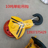 钢丝绳电动葫芦吊钩10吨单轮半封闭吊钩 葫芦 10吨葫芦单轮吊钩