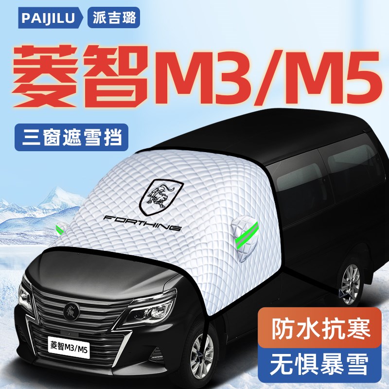 东风风行菱智m5汽车m3防霜防雪防冻G遮雪挡前挡风玻璃罩用品车衣