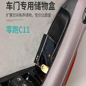 适用零跑C11中控扶手箱储物盒零跑C11车门拉手收纳储物盒内饰改装