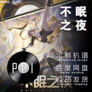 不眠之夜 星穹铁道扒谱服务萨克斯谱单簧管长笛皮皮萨克斯