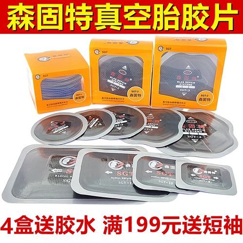 森固特补胎胶片汽车真空胎修理加C固垫冷补片大货车轮胎子午线胶