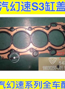 北汽幻速S2 S3 S3L H2 H3缸盖垫 缸体垫片 缸盖垫 汽缸垫 缸垫