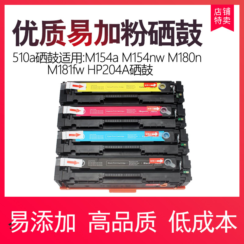 佳翔 适用CF510A硒鼓M154a vM154nw M180n M181fw HP204A硒鼓