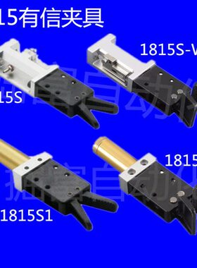 有信代用夹具JD-1815S-S1-S2-L-W J1815A/B 机械手水口夹子