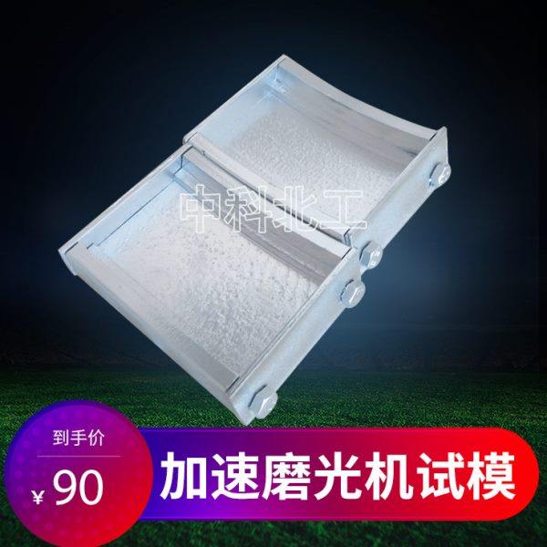 加速磨光机试模55*45*80磨光机试模 磨光机标准试块/试模,五金/工具,其它仪表仪器,淘宝优惠券,粉丝福利购,淘宝优惠卷