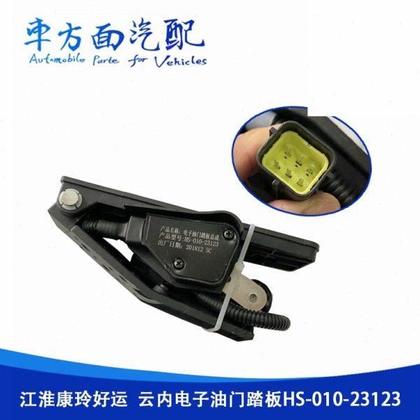 江淮康铃 好运云内 电子油门踏板 加速传感器HC264 HS-010-23123