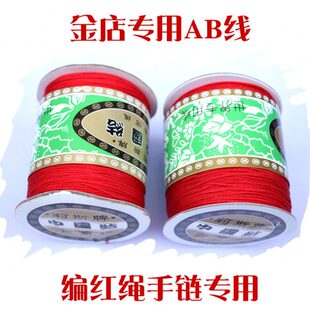 编手链红绳 A线B线 台湾莉斯牌玉线 中国结线 金店编制红线绳包邮