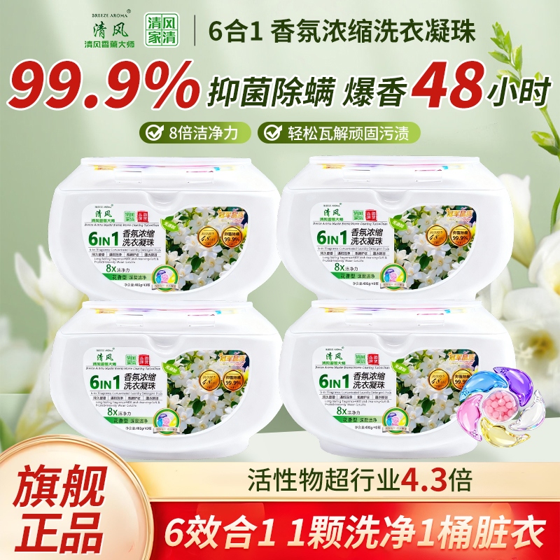 清风家清抑菌浓缩留香洗衣凝珠