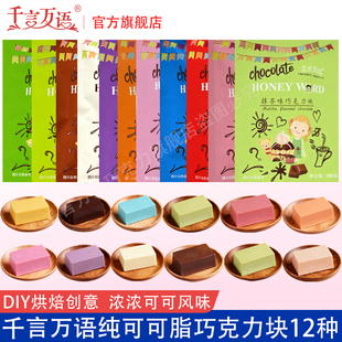 千言万语纯可可脂巧克力砖块100g/袋彩色DIY烘焙原料蛋糕装饰淋面