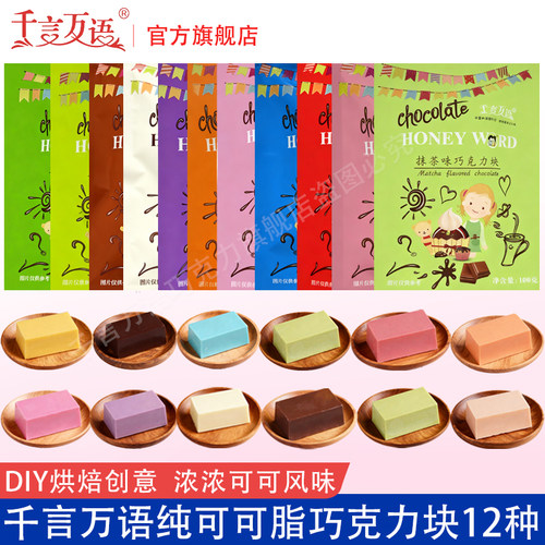 千言万语纯可可脂巧克力彩色砖块
