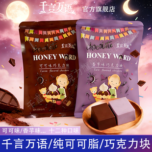 千言万语巧克力砖可可/香芋十二种口味休闲零食烘焙原料蛋糕淋面