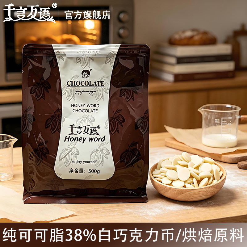 千言万语纯可可脂38%白巧克力币烘焙专用原料手工DIY500g袋装图片
