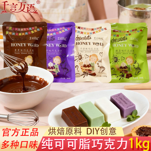 千言万语纯可可脂巧克力1kg烘焙原料DIY创意多口味官方正品
