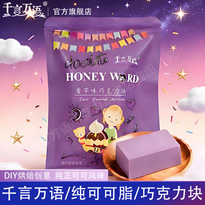 千言万语香芋味纯可可脂巧克力
