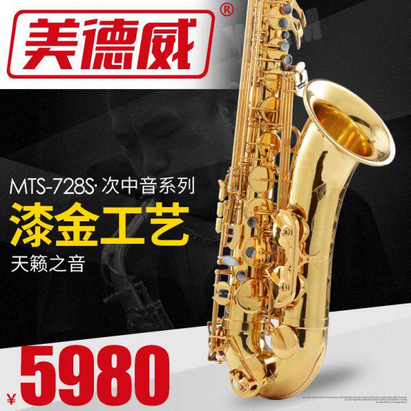 【美德威乐器】次中音萨克斯 降B调萨克斯风/管 MTS-728S