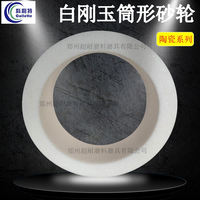 超耐 WA白刚玉筒形筒子陶瓷砂轮片 N300*100*25立轴端面磨床砂轮