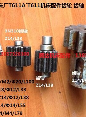 汉川机床T611A`T611`TX611B机床配件齿轮齿轴Z14 Z25 Z15 Z18