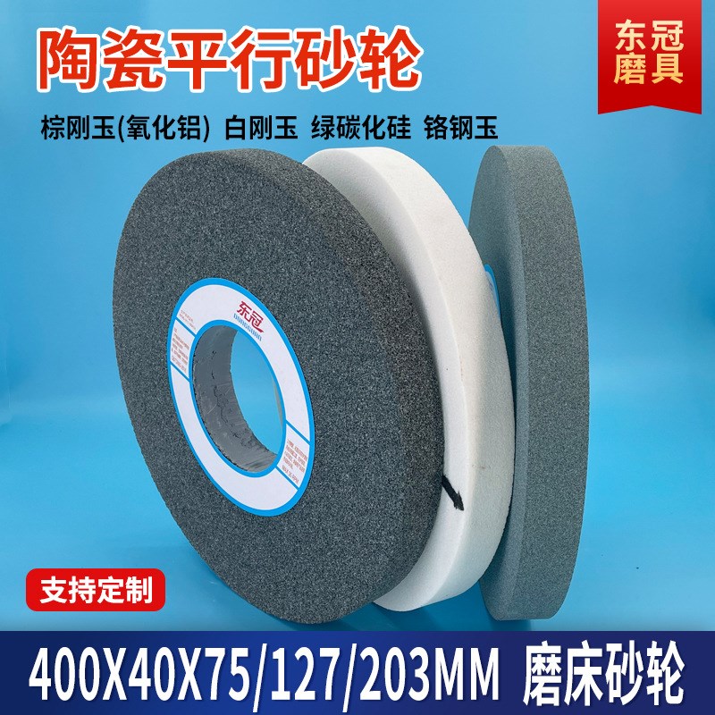 外圆平面磨床沙轮400*40陶瓷平行大绿碳化硅砂轮片铬白棕刚玉砂轮