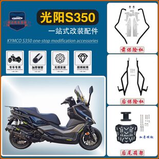 适用光阳赛艇S350前后保险杠防摔防撞护杠货架尾架排气杠改装配件