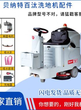 BENNETT贝纳特百汰Ranger660B洗地机配件刷盘吸水胶条电机充电器