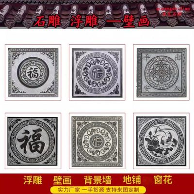 石雕青石浮雕壁画庭院外墙镂空窗花福字地雕仿古玄关背景墙影壁墙