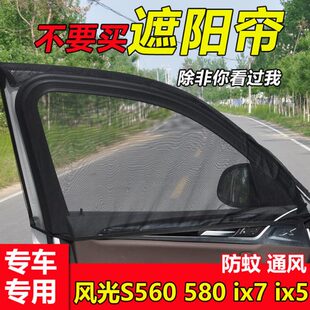 ix5 PRO ix7防蚊纱窗车用窗帘侧窗通风网遮阳帘 580 东风风光S560