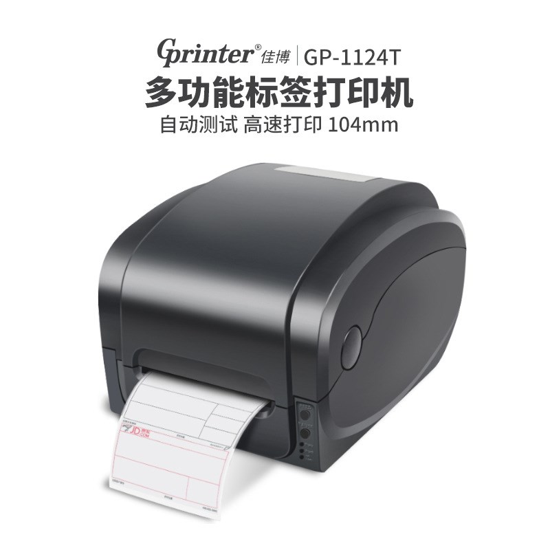 佳博GP1124T热转印打印机不干胶电子面单碳带条码手机热敏标签