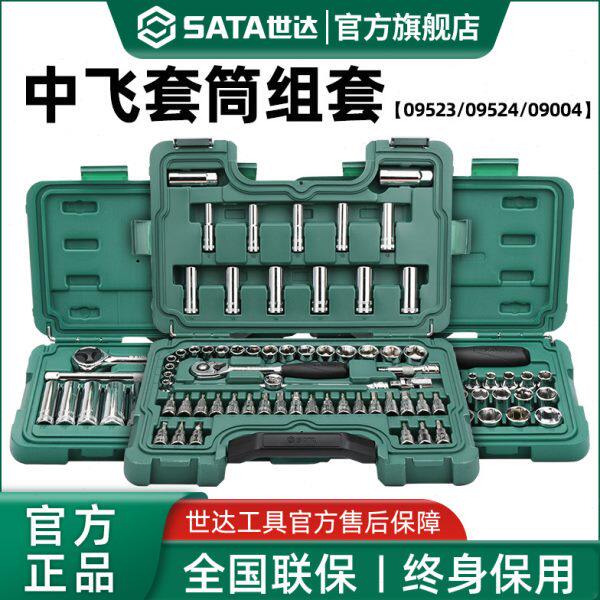 世达中飞套筒组合套装汽修修车工具套装棘轮扳手汽车维修车用全套