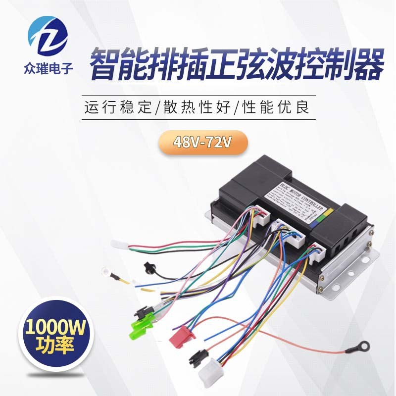 48V60V72V1000W静音排插正弦波智能控制器
