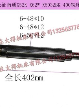 北京铣床配件 X53K X63W X62W X52K B1-400 花键轴342 长度402