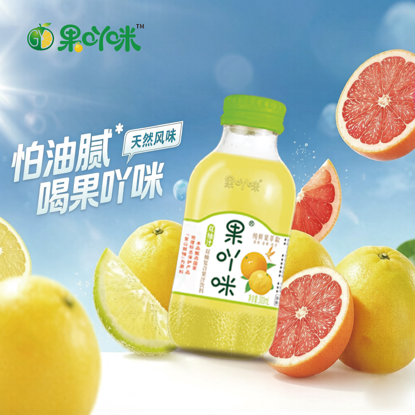 怕油腻喝果吖咪双柚汁好喝不上火300ml 4瓶