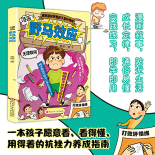 野马效应 懒鸟效应培养孩子抗挫力养成书籍Y01 下单立减50