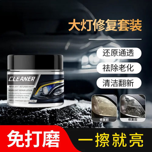 【下单立减50】汽车大灯修复膏免打磨车灯发黄清洗剂灯罩镀膜剂xj