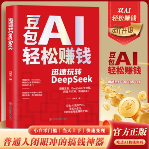 【下单立减50】豆包AI赚钱手册普通人吃透AI工具实操-YB