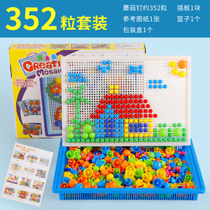 【下单立减50】益智DIY592粒蘑菇钉拼图儿童插珠寓教于乐孩子_wf2