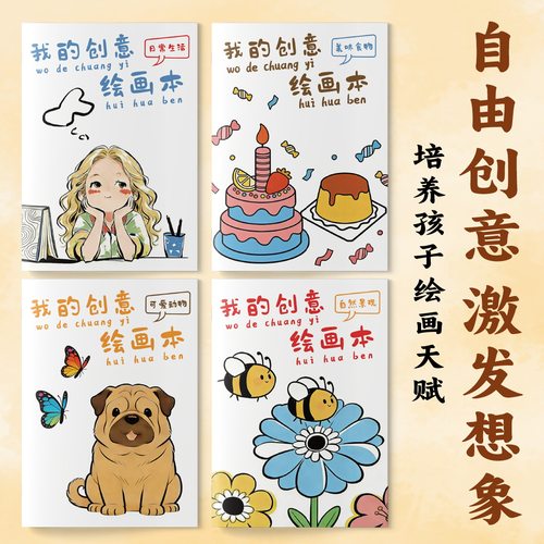 【下单立减50】我的创意漫画描摹绘本儿童DIY涂色书画画本发挥XJ