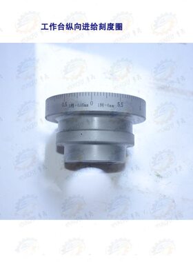 北京 南通X62W X63W卧式铣床纵向 横向 升降刻度圈