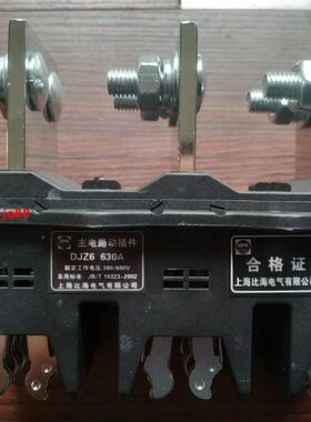 上海比海主电路动插件DJZ6-125A  DJZ6-250A DJZ6-400A DJZ6-630A