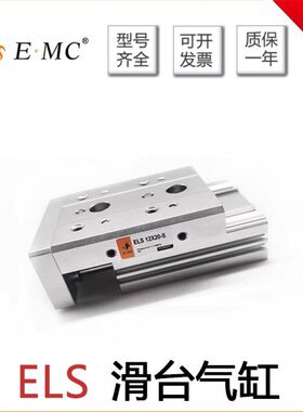 EMC亿太诺精密滑台气缸ELS/ELSL6/8/12/16/20/25X10X20SA-B-AS-BS