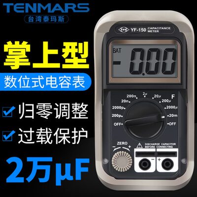 台湾泰玛斯YF150电容表 高精度数字电容表检测试仪 20000uf 小型