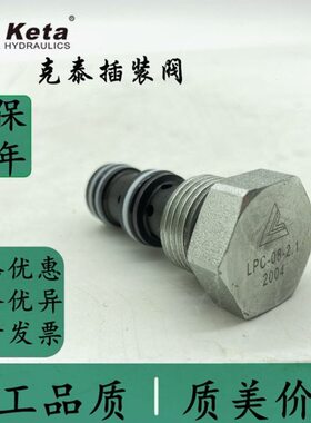 宁波克泰KETA插装阀LPC-08-1.4/1.7/2.1 LPC-10-N-1.7/2.1/5.2